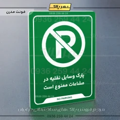 نشانگر راهنما پارک وسایل نقلیه در مشاعات ممنوع است - تصویر 13